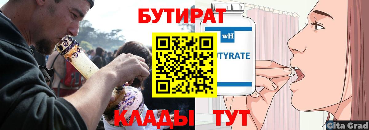 БУТИРАТ вода  Вход с VPN  Жигулёвск 