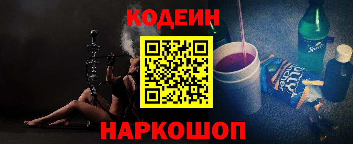 Кодеин Purple Drank  Codein напиток Lean (лин)  Жигулёвск  Вход с VPN 
